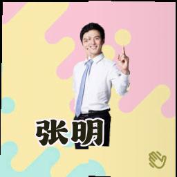 张明