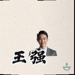 王强